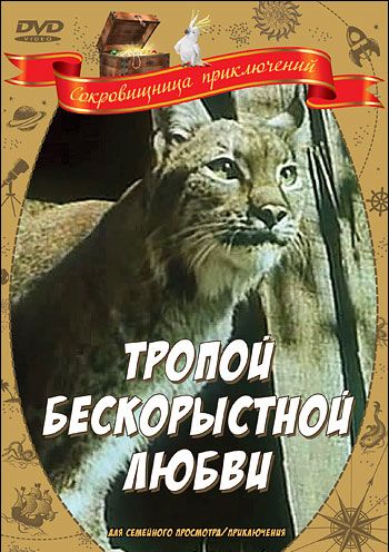 Скачать Тропой бескорыстной любви (1971)