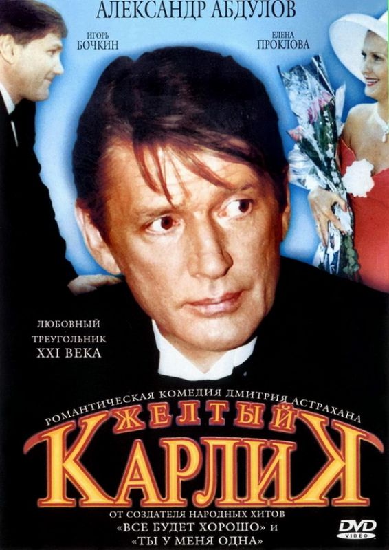 Скачать Желтый карлик