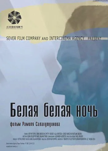 Белая белая ночь (2014) торрент