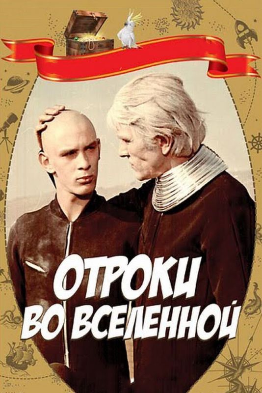 Скачать Отроки во Вселенной (1974)
