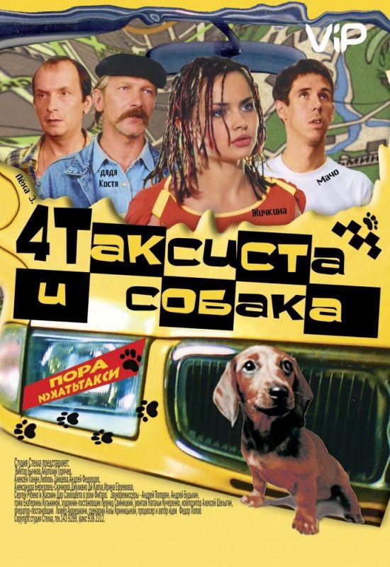 Скачать Четыре таксиста и собака