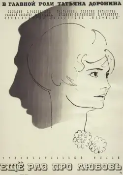 Еще раз про любовь (1967) торрент