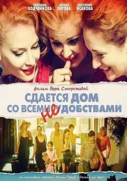 Сдается дом со всеми неудобствами (2016) торрент