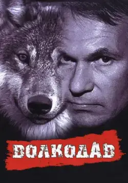 Волкодав (1992) торрент