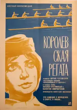 Скачать Королевская регата (1966)