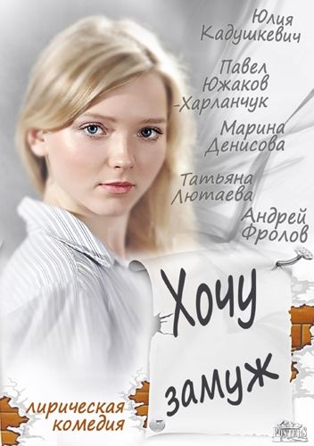 Скачать Хочу замуж