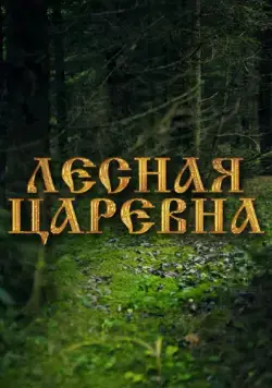 Лесная царевна (2005) торрент