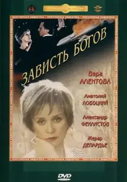 Зависть богов (2000) торрент