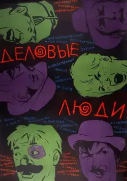 Деловые люди (1962) торрент