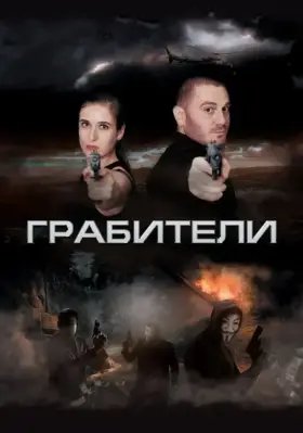 Скачать Грабители