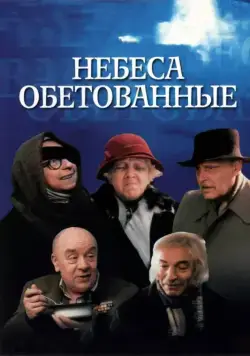 Небеса обетованные (1991) торрент