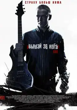 Скачать Выше неба (2012)