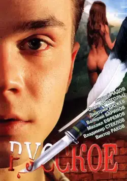 Русское (2004) торрент