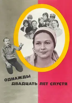 Однажды двадцать лет спустя (1980) торрент