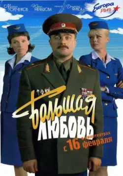 Большая любовь (2006) торрент