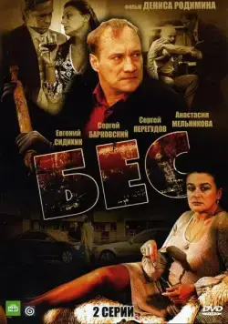Бес (2008) торрент