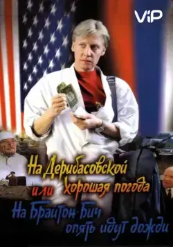 На Дерибасовской хорошая погода, или На Брайтон-Бич опять идут дожди (1992) торрент