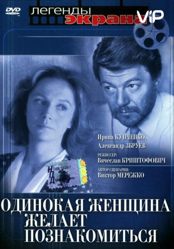 Скачать Одинокая женщина желает познакомиться (1986)