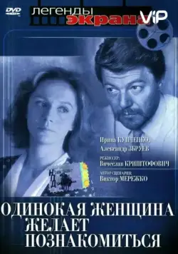 Скачать Одинокая женщина желает познакомиться (1986)