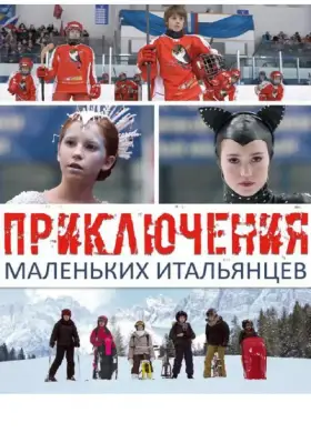 Скачать Приключения маленьких итальянцев[xfgiven_year1] ()[/xfgiven_year1]