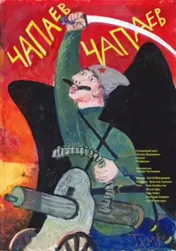 Чапаев Чапаев (2013) торрент