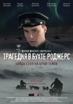 Скачать Трагедия в бухте Роджерс (2015)