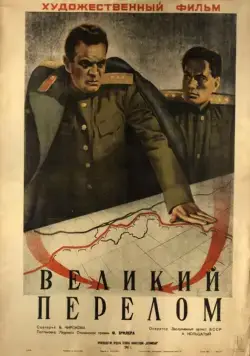 Великий перелом (1945) торрент