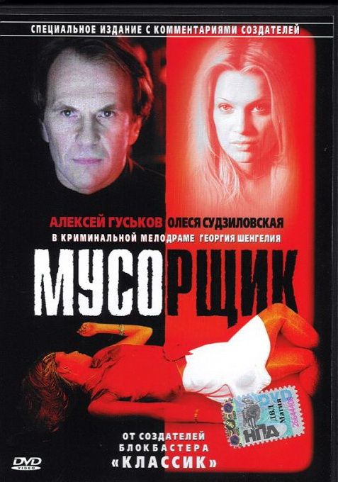 Скачать Мусорщик