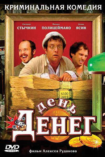Скачать День денег