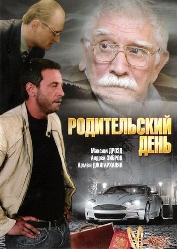 Скачать Родительский день (2008)