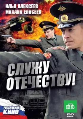 Скачать Служу Отечеству!