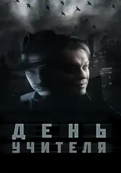 Скачать День учителя (2012)