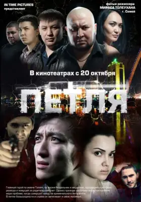Скачать Петля