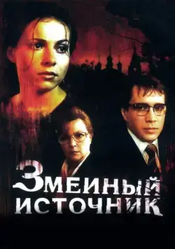 Змеиный источник (1997) через торрент бесплатно Скачать Змеиный источник (1997) через торрент бесплатно
