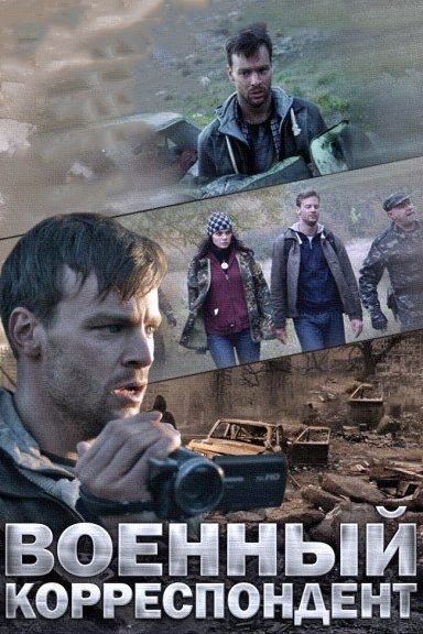 Скачать Военный корреспондент