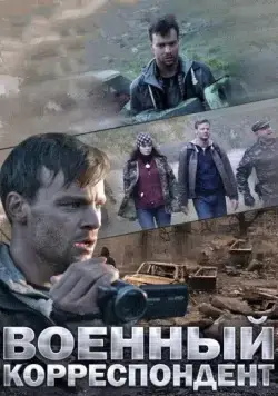 Военный корреспондент (2014) торрент