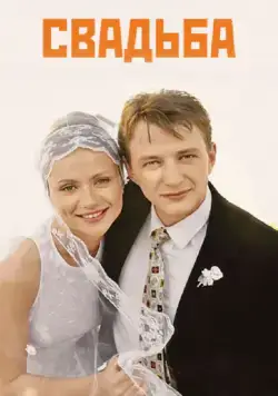 Свадьба (2000) через торрент бесплатно Скачать Свадьба (2000) через торрент бесплатно
