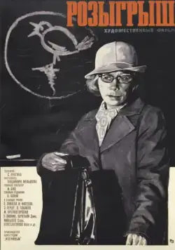 Розыгрыш 1976 торрент