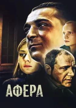 Афера (2001) через торрент бесплатно Скачать Афера (2001) через торрент бесплатно