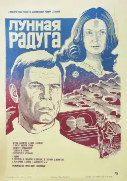 Лунная радуга 1983 торрент