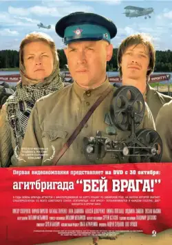 Скачать Агитбригада «Бей врага!» (2007) через торрент бесплатно