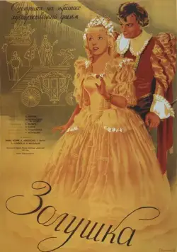 Скачать Золушка (1947)