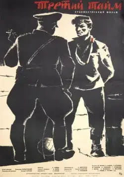 Третий тайм 1962 торрент