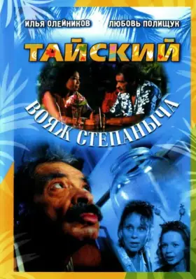 Скачать Тайский вояж Степаныча