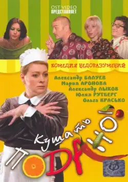 Кушать подано! (2005) торрент