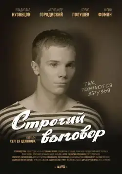 Строгий выговор (2016) через торрент бесплатно Скачать Строгий выговор