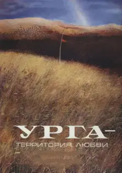 Скачать Урга: Территория любви (1991)