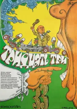 Тридцать три (1965) торрент