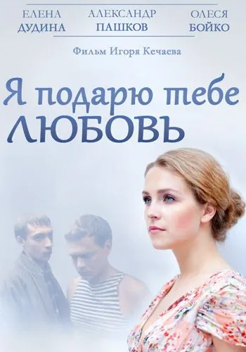 Я подарю тебе любовь (2013) торрент