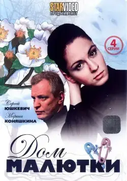 Дом малютки (2010) торрент
